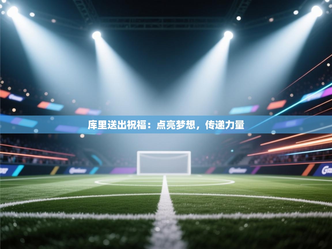 库里送出祝福：点亮梦想，传递力量