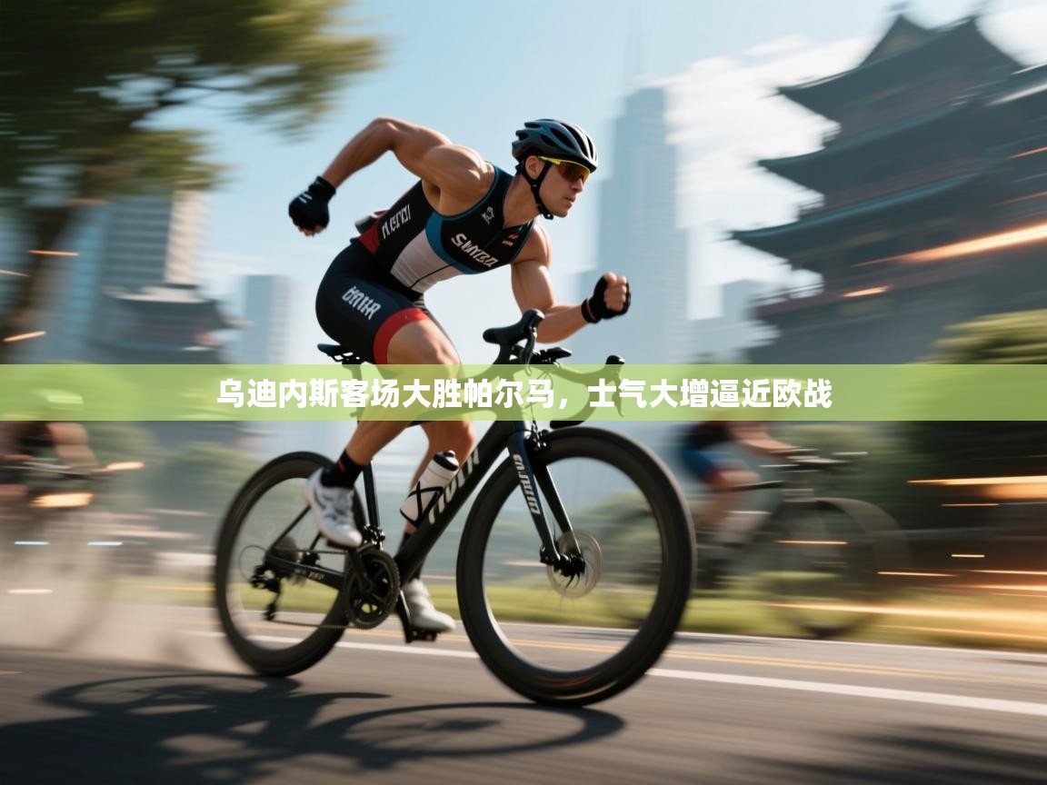 乌迪内斯客场大胜帕尔马，士气大增逼近欧战  第2张