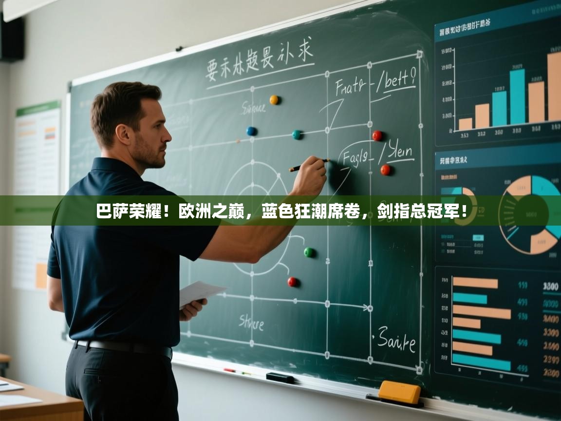 巴萨荣耀！欧洲之巅，蓝色狂潮席卷，剑指总冠军！