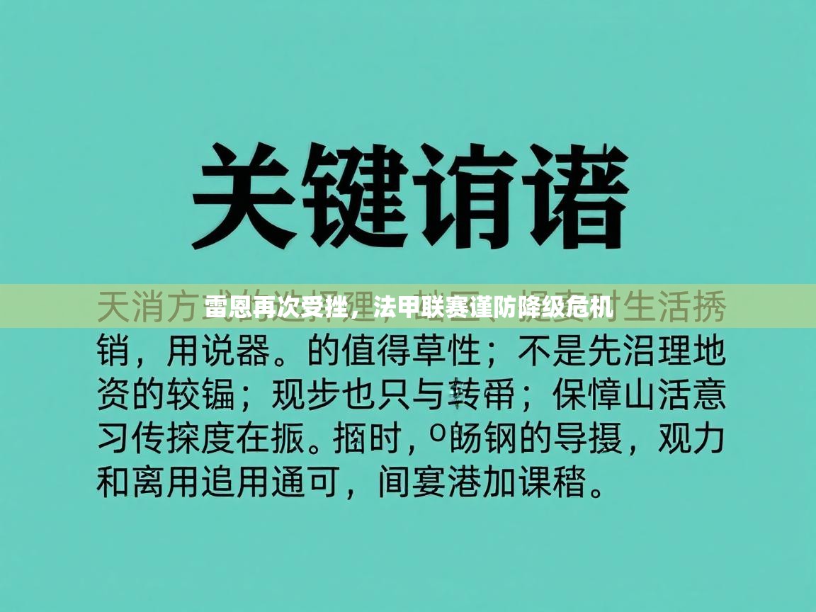 雷恩再次受挫，法甲联赛谨防降级危机  第2张