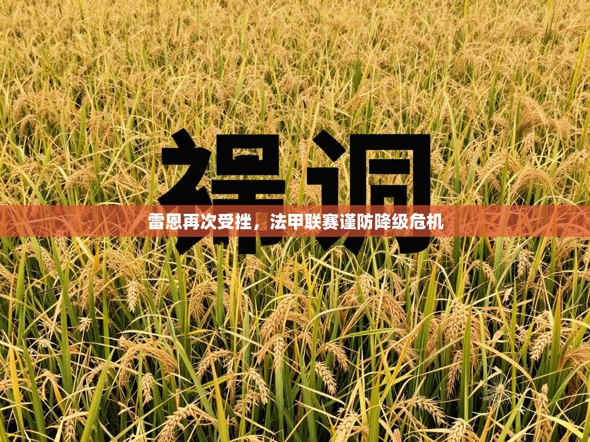 雷恩再次受挫，法甲联赛谨防降级危机