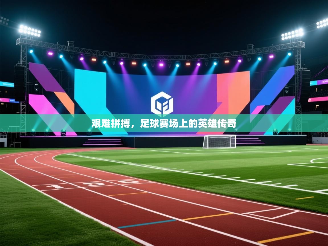 艰难拼搏，足球赛场上的英雄传奇  第2张