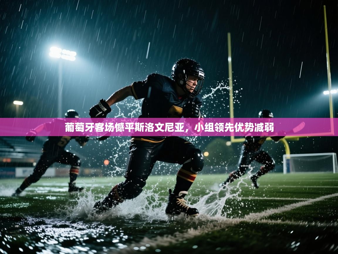 葡萄牙客场憾平斯洛文尼亚，小组领先优势减弱
