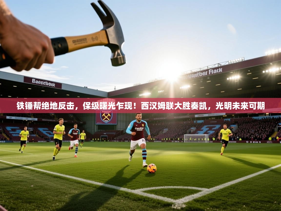 铁锤帮绝地反击,保级曙光乍现!西汉姆联大胜奏凯,光明未来可期 第2张
