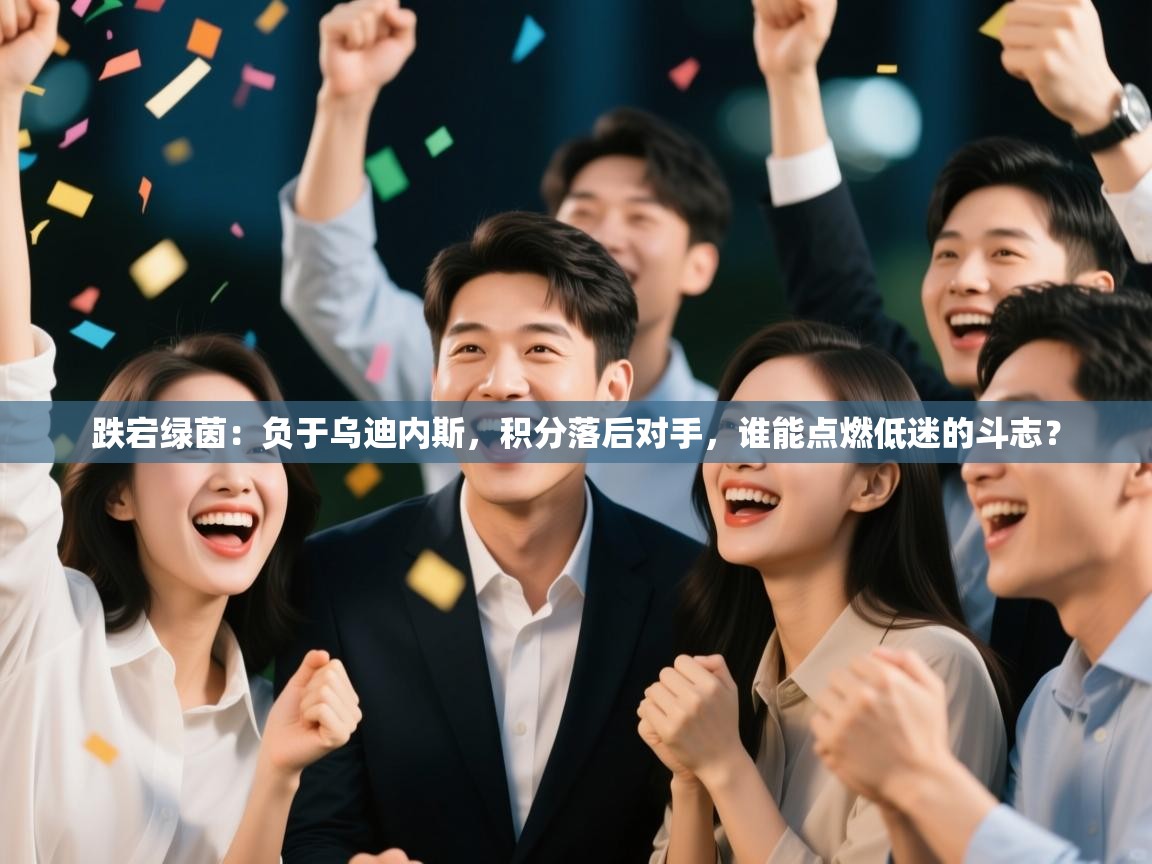 跌宕绿茵：负于乌迪内斯，积分落后对手，谁能点燃低迷的斗志？