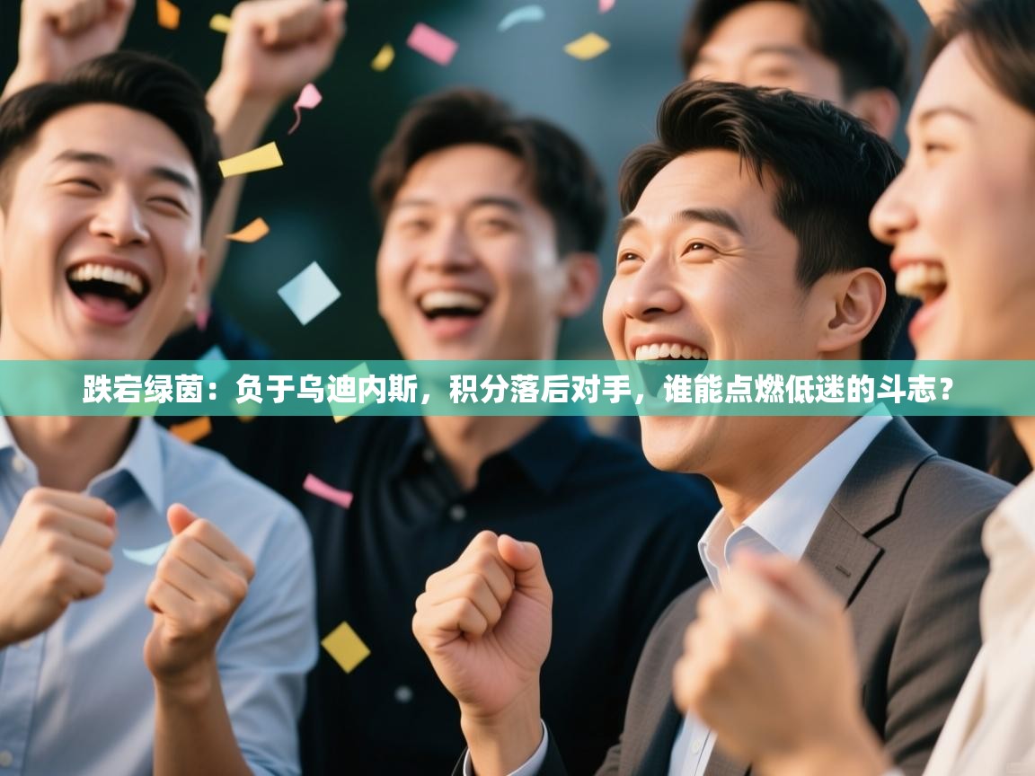 跌宕绿茵：负于乌迪内斯，积分落后对手，谁能点燃低迷的斗志？  第2张