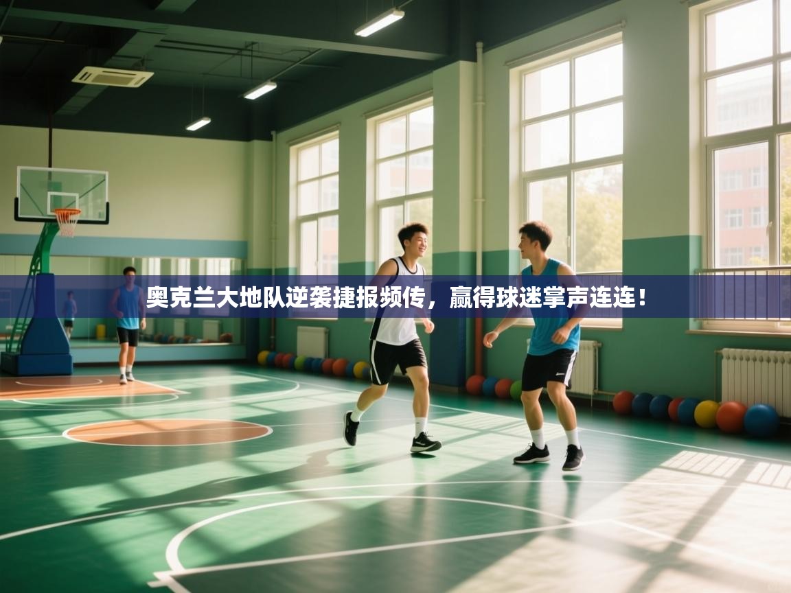 奥克兰大地队逆袭捷报频传，赢得球迷掌声连连！