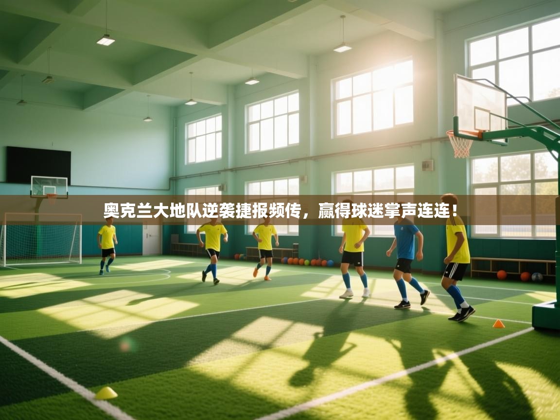 奥克兰大地队逆袭捷报频传，赢得球迷掌声连连！  第2张