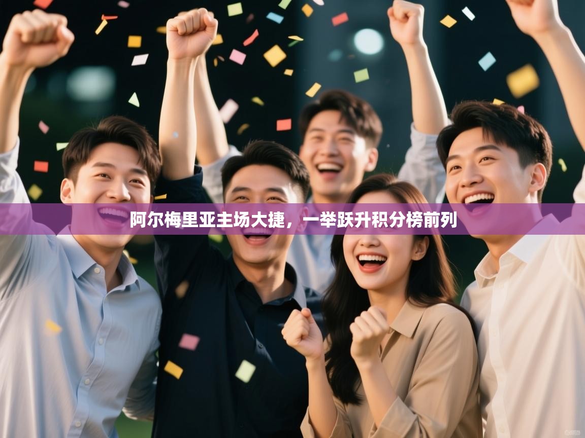 阿尔梅里亚主场大捷,一举跃升积分榜前列 第2张