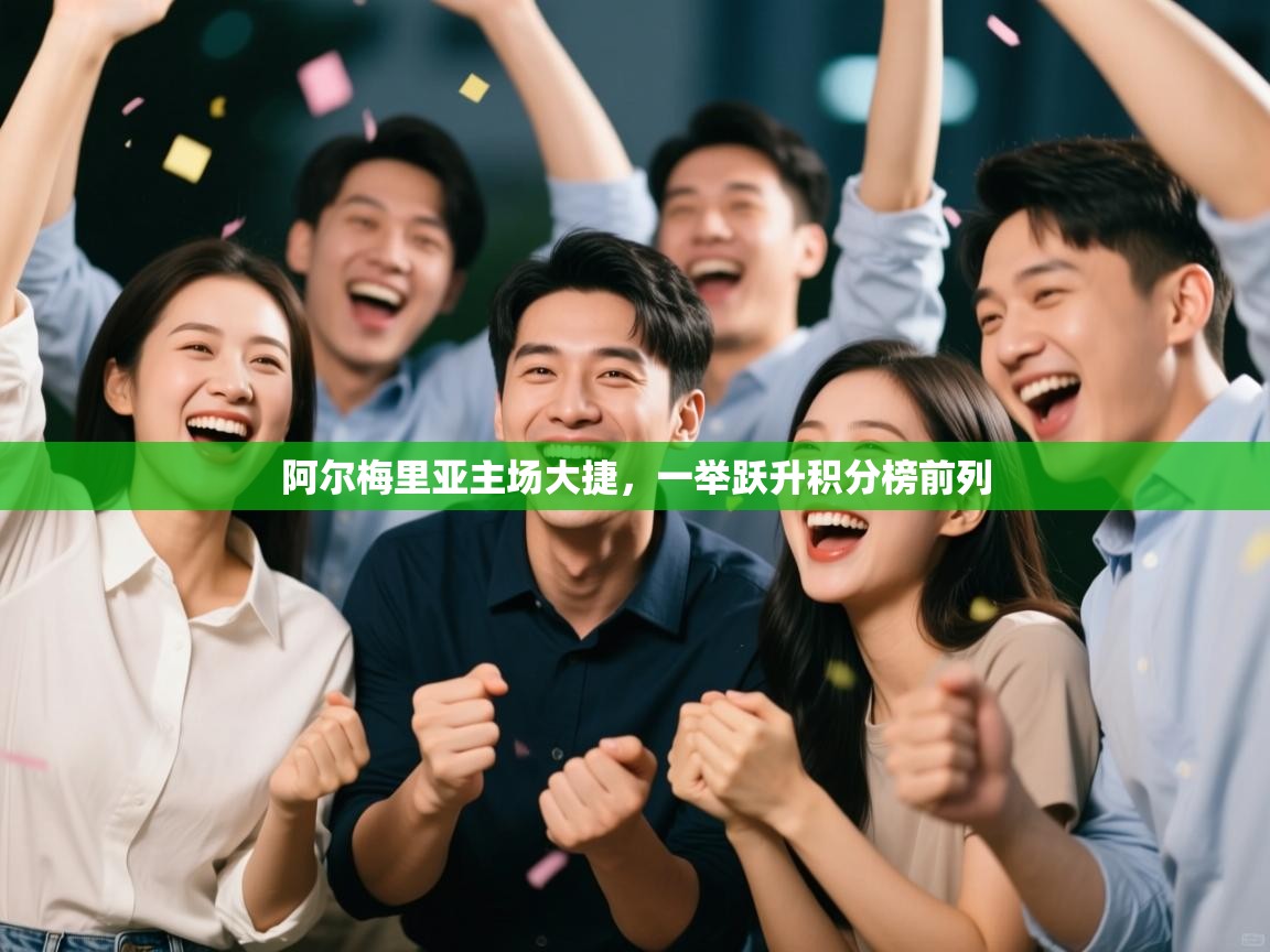 阿尔梅里亚主场大捷,一举跃升积分榜前列 第1张