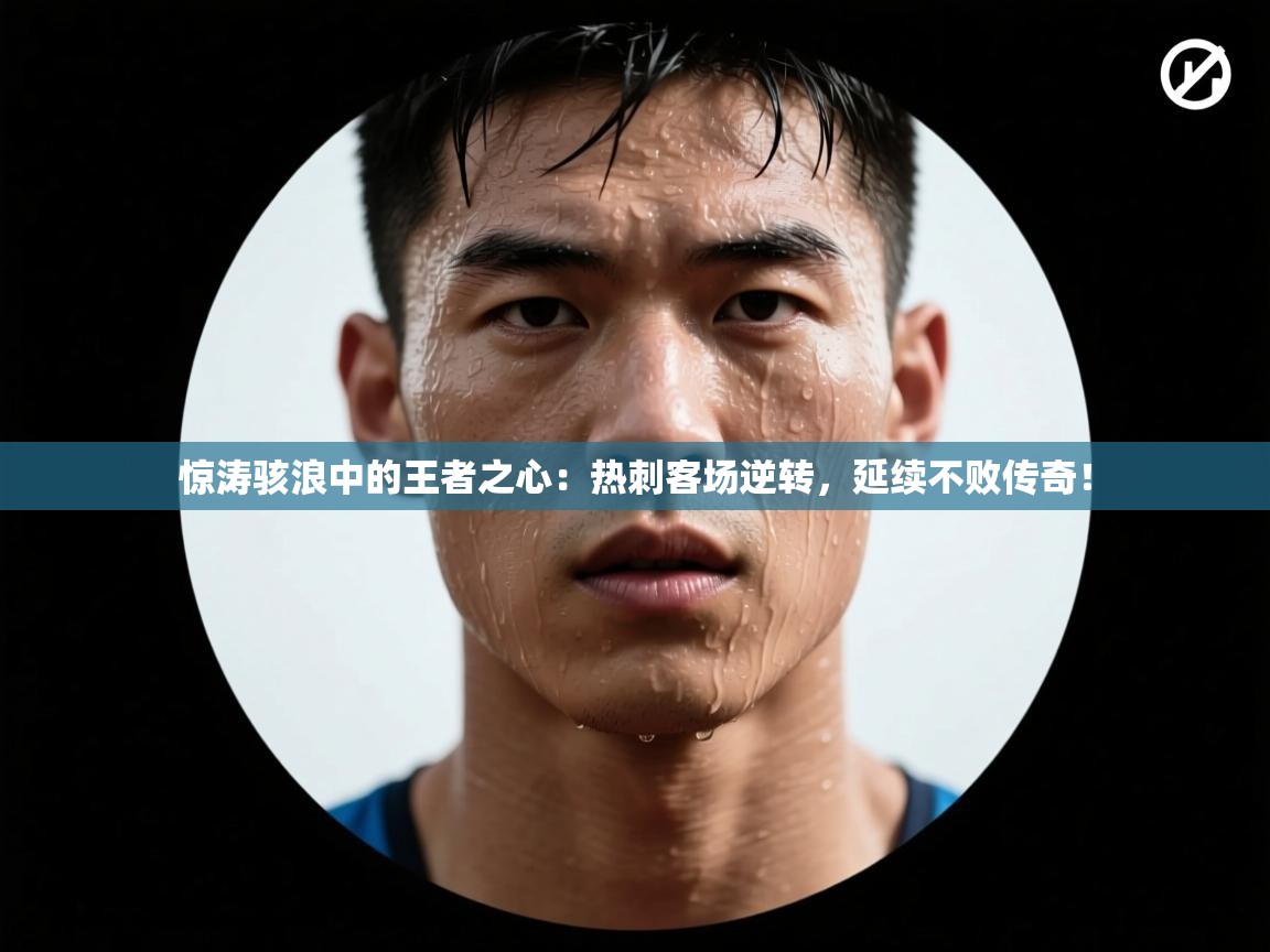 惊涛骇浪中的王者之心：热刺客场逆转，延续不败传奇！  第1张