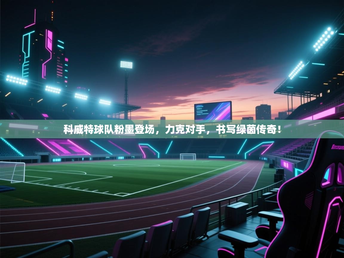 科威特球队粉墨登场,力克对手,书写绿茵传奇! 第1张