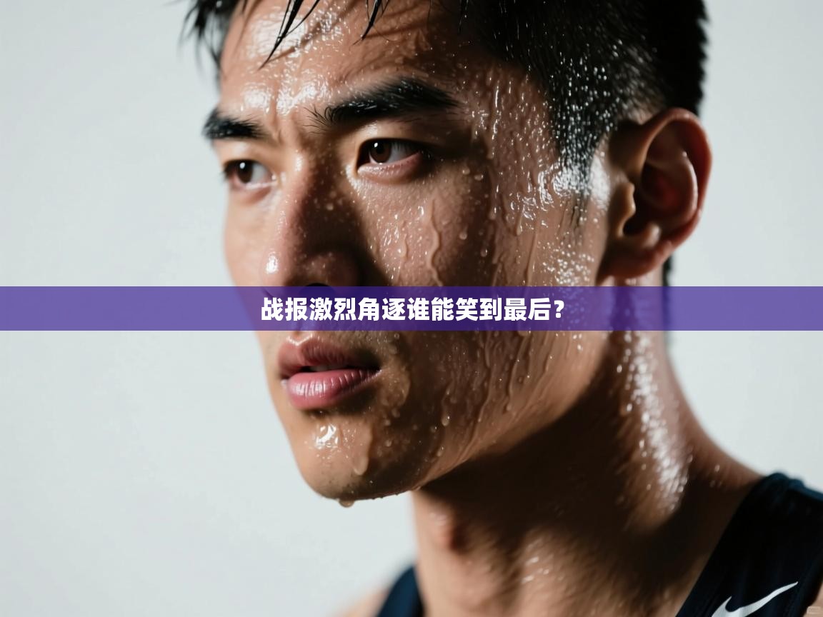 战报激烈角逐谁能笑到最后? 第2张