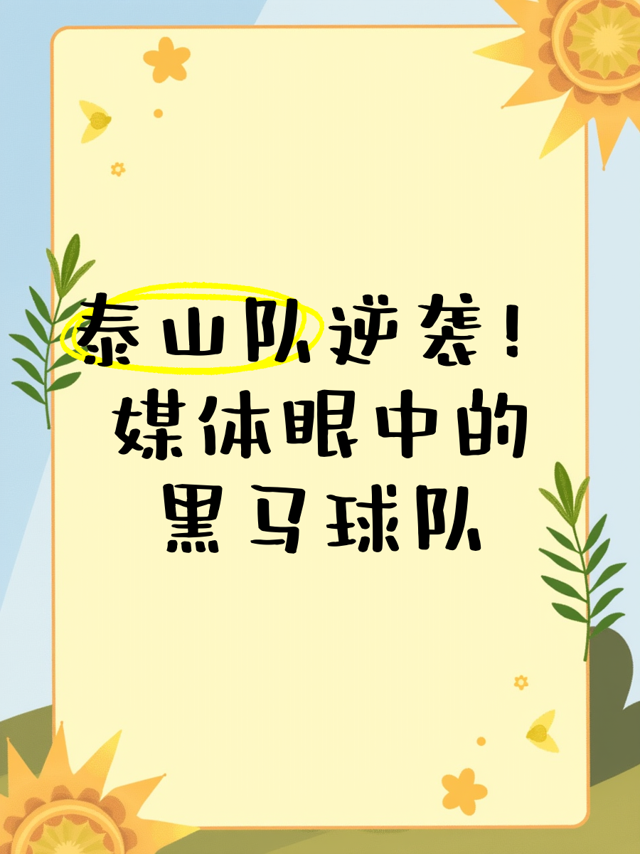 因素逆袭，球队弱势扭转局面一举夺魁！