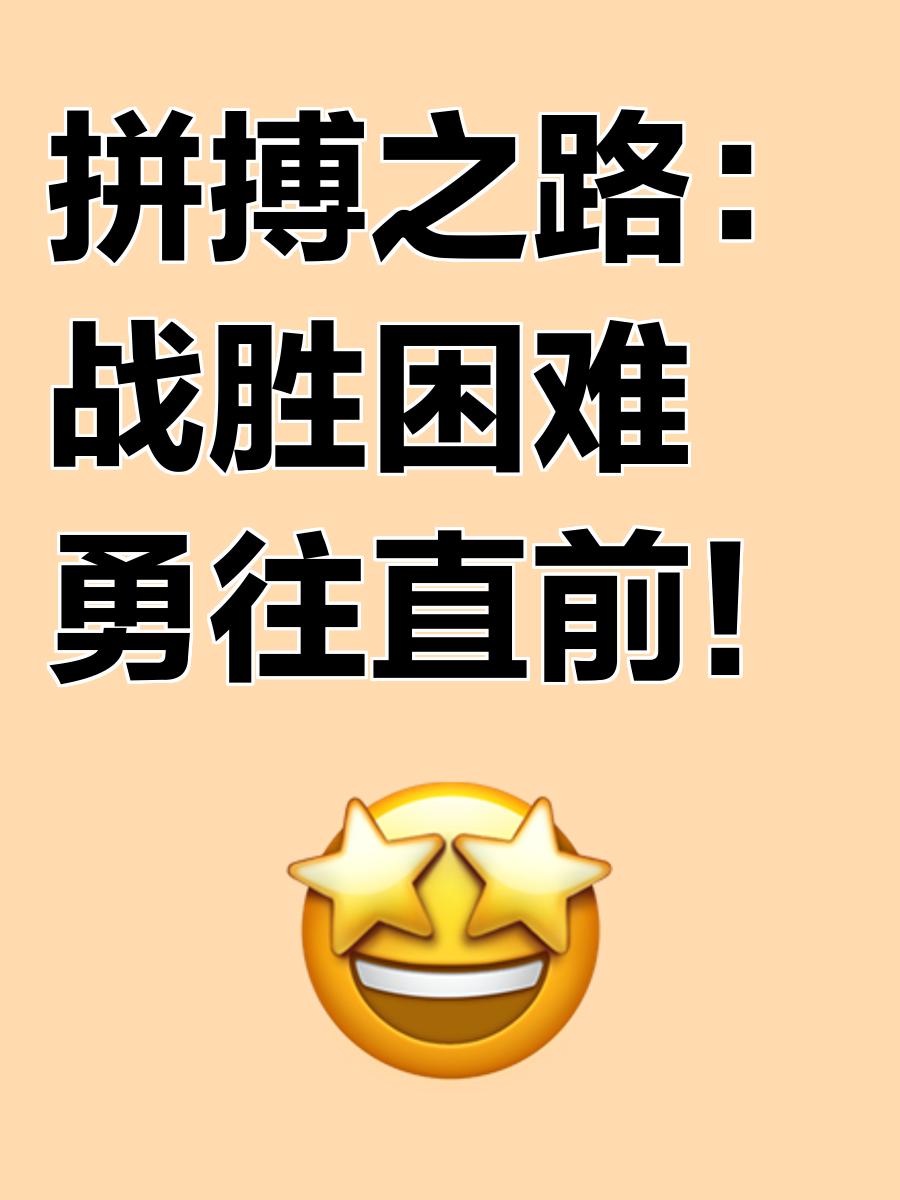 战胜困难，球队努力奋进追逐梦想