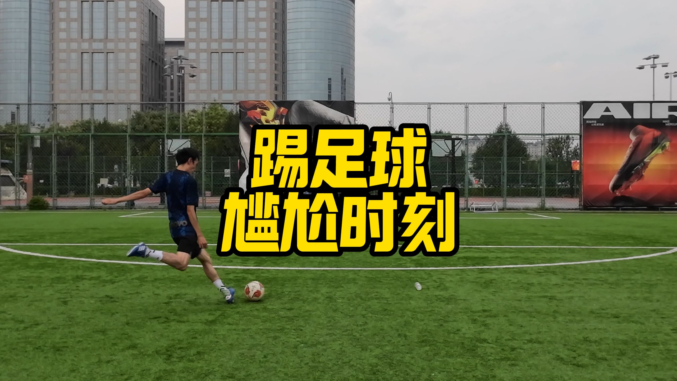 赛场上的精彩瞬间，一触即发